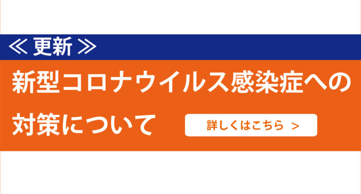 新型コロナウィルス